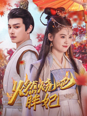 燃烧吧胖妃(66集) 燃烧吧胖妃(66集)全集一网打尽