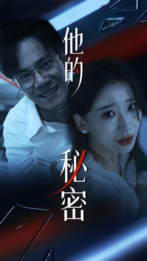 他的秘密(71集) 他的秘密(71集)这部短剧我爱了