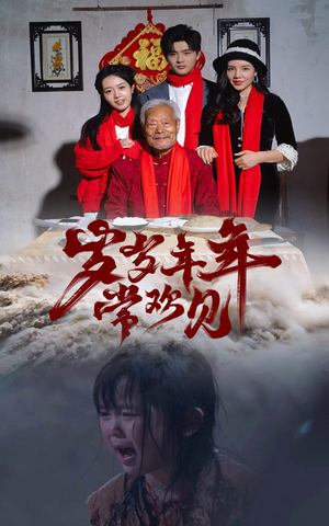 岁岁年年常欢见(71集) 岁岁年年常欢见(71集)精彩短剧抢先看