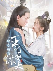 神医倾城王妃要休夫(64集) 神医倾城王妃要休夫(64集)短剧完整版免费