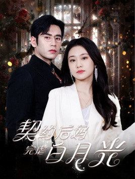 契约后妈完虐白月光(70集) 契约后妈完虐白月光(70集)精彩短剧看全集