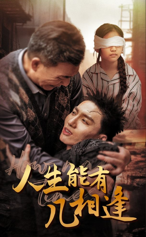 人生能有几相逢(72集) 人生能有几相逢(72集)精彩短剧合集