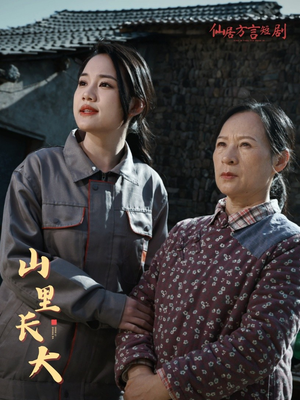 山里长大(32集) 山里长大(32集)1-102集