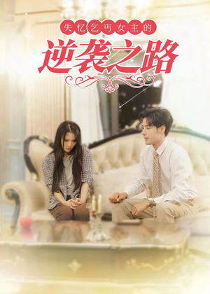 失忆乞丐女主的逆袭之路(35集) 失忆乞丐女主的逆袭之路(35集)免费短剧看不停