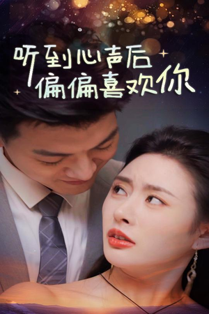 听到心声后偏偏喜欢你(33集) 听到心声后偏偏喜欢你(33集)最火短剧热播中