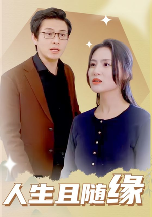 人生且随缘(30集) 人生且随缘(30集)热门短剧排行榜