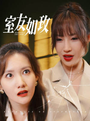 室友如玫(36集) 室友如玫(36集)高清无码免费看