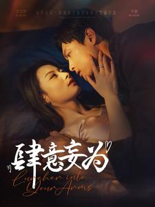 肆意妄为(83集) 肆意妄为(83集)短剧全集免费