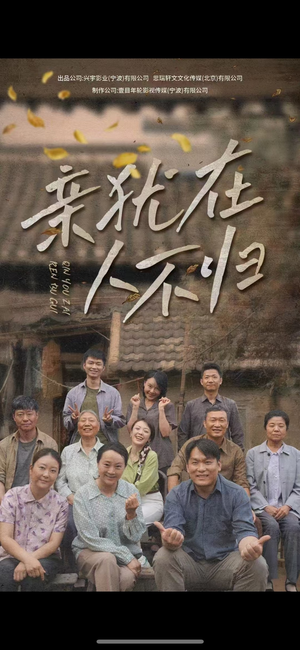 亲犹在人不归(32集) 亲犹在人不归(32集)超火热门短剧