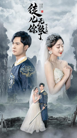 徒儿你无敌了,下山去吧(74集) 徒儿你无敌了,下山去吧(74集)古装短剧推荐