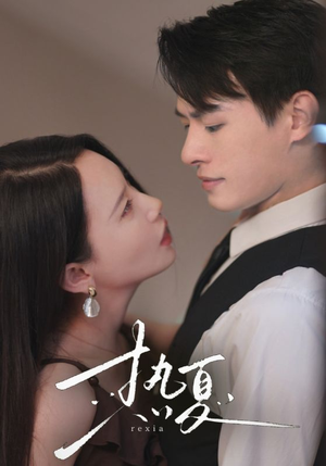 热夏&总裁跑去当舔狗啦(59集) 热夏&总裁跑去当舔狗啦(59集)全部免费看全集