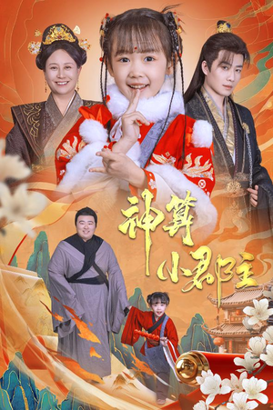 神算小郡主&爹爹!你命中缺我(35集) 神算小郡主&爹爹!你命中缺我(35集)无需充值尽情看