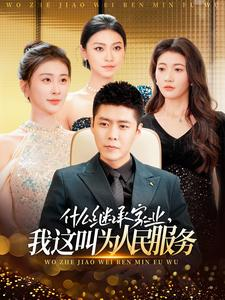 什么继承家业,我这叫为人民服务(92集) 什么继承家业,我这叫为人民服务(92集)超爽短剧推荐