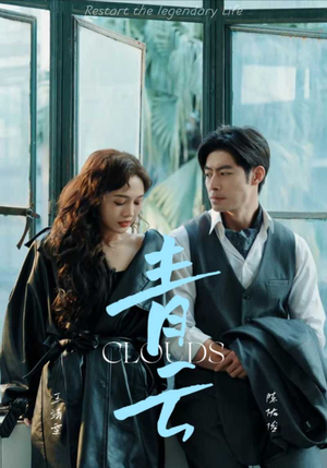 青云(90集) 青云(90集)短剧在哪里看