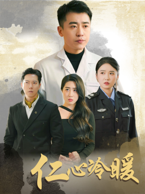 仁心冷暖(50集) 仁心冷暖(50集)最后一集