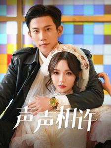 声声相许(109集) 声声相许(109集)直接追到结尾