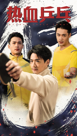 热血乒乓(62集) 热血乒乓(62集)短剧追不停