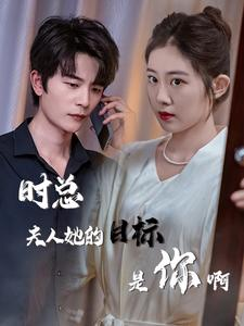 与她纵情(36集) 与她纵情(36集)短剧热门推荐