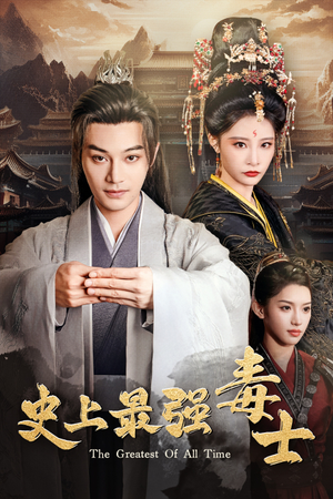 史上最强毒士(104集) 史上最强毒士(104集)全集