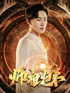 师祖归来(77集) 师祖归来(77集)热播短剧全集看