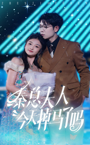 秦总夫人今天掉马了吗(69集) 秦总夫人今天掉马了吗(69集)海量资源免费看