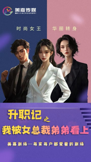 升职记之我被女总裁弟弟看上(70集) 升职记之我被女总裁弟弟看上(70集)解说文案