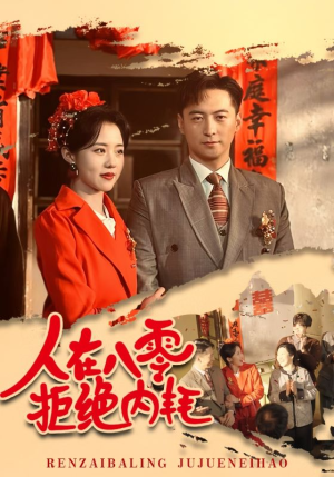 人在八零拒绝内耗(60集) 人在八零拒绝内耗(60集)免费短剧大全
