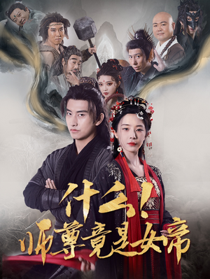 什么!师尊竟是女帝(81集) 什么!师尊竟是女帝(81集)免费看短剧