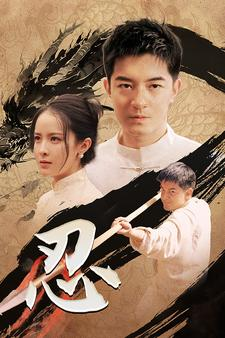 忍(52集) 忍(52集)短剧解说全集