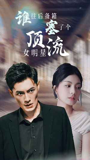 谁往后备箱塞了个顶流女明星(80集) 谁往后备箱塞了个顶流女明星(80集)完整版
