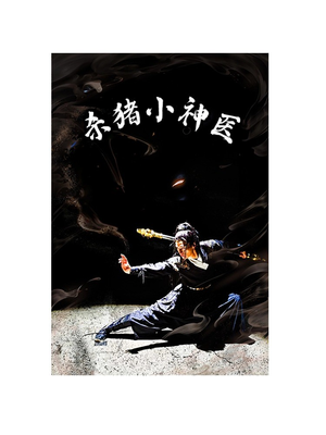 杀猪小神医(79集) 杀猪小神医(79集)精彩短剧上线