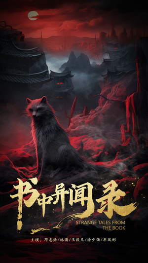 书中异闻录(60集) 书中异闻录(60集)解说文案