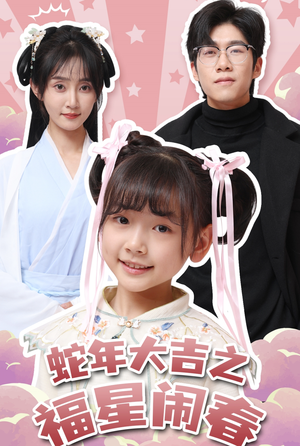 蛇年大吉之福星闹春（61集）免费观看