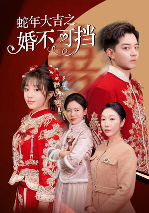 蛇年大吉之婚不可挡(50集) 蛇年大吉之婚不可挡(50集)免费全集短剧