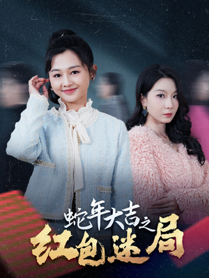 蛇年大吉之红包迷局(52集) 蛇年大吉之红包迷局(52集)短剧分享剧集
