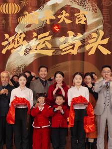 蛇年大吉之鸿运当头(63集) 蛇年大吉之鸿运当头(63集)在哪个app能看