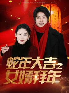蛇年大吉之女婿拜年(88集) 蛇年大吉之女婿拜年(88集)最热短剧推荐