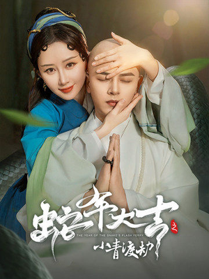 蛇年大吉之小青渡劫(60集) 蛇年大吉之小青渡劫(60集)免费短剧看不停