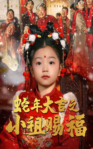 蛇年大吉之小祖赐福(35集) 蛇年大吉之小祖赐福(35集)爆火短剧推荐