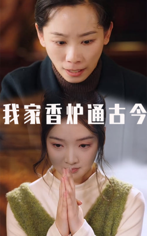 我家香炉通古今（47集）好看的国产短剧