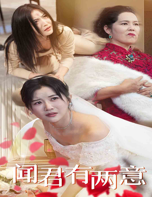 闻君有两意(35集) 闻君有两意(35集)短剧后续更精彩
