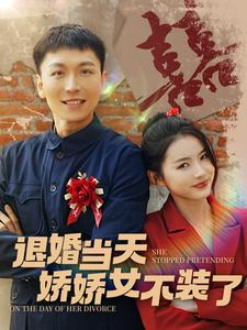 退婚当天娇娇女不装了(111集) 退婚当天娇娇女不装了(111集)最新热剧免费看