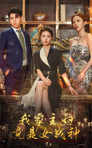 我家主妇竟是女战神(81集) 我家主妇竟是女战神(81集)短剧抢先看全集