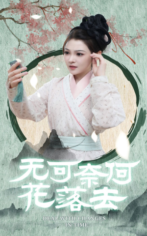无可奈何花落去(65集) 无可奈何花落去(65集)分享好看的短剧