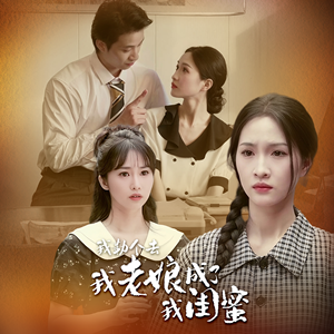 我勒个去,我老娘成了我闺蜜(65集) 我勒个去,我老娘成了我闺蜜(65集)熬夜追短剧