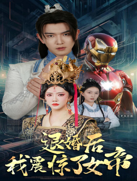 退婚后我震惊了女帝(63集) 退婚后我震惊了女帝(63集)全集免费观看