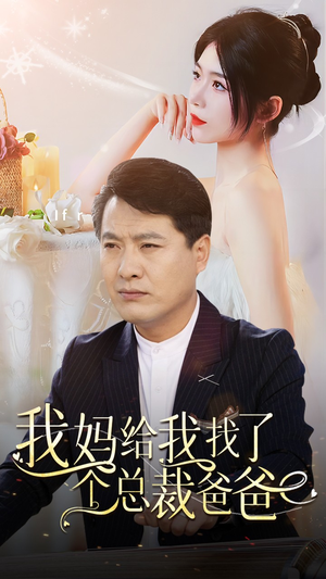 我妈给我找了个总裁爸爸(87集) 我妈给我找了个总裁爸爸(87集)全集我都看完了