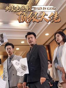 外卖老爸是顶级大佬(78集) 外卖老爸是顶级大佬(78集)热播短剧推荐