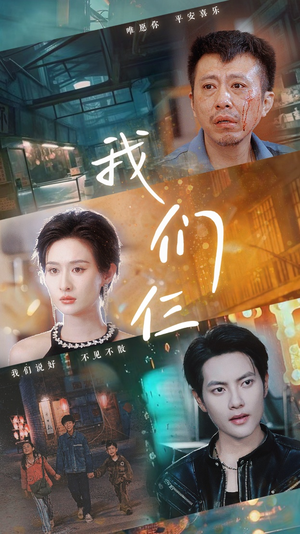 我们三（62集）高清无码免费看