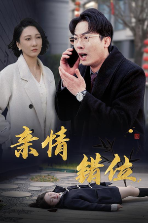 亲情错位(30集) 亲情错位(30集)热播古装短剧